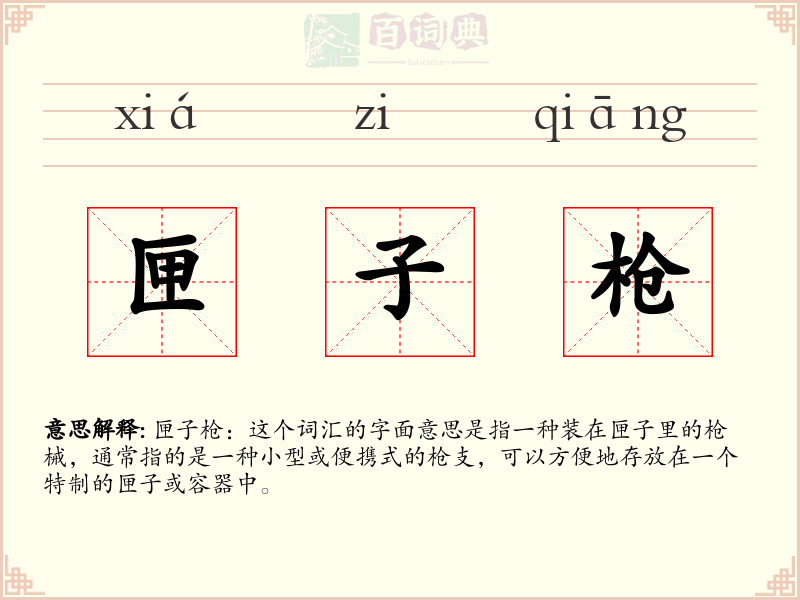 匣子枪