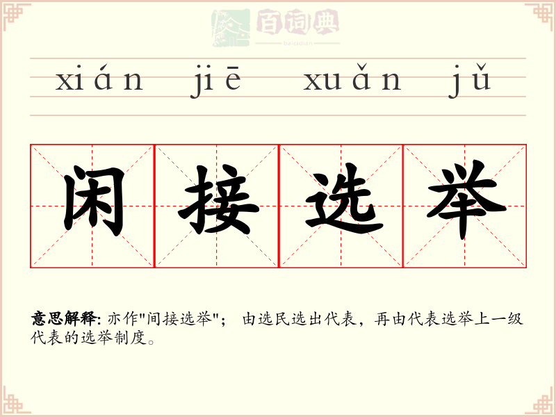 闲接选举