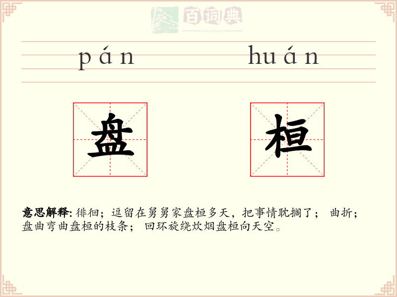 盘桓