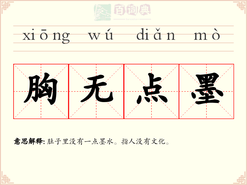 胸无点墨