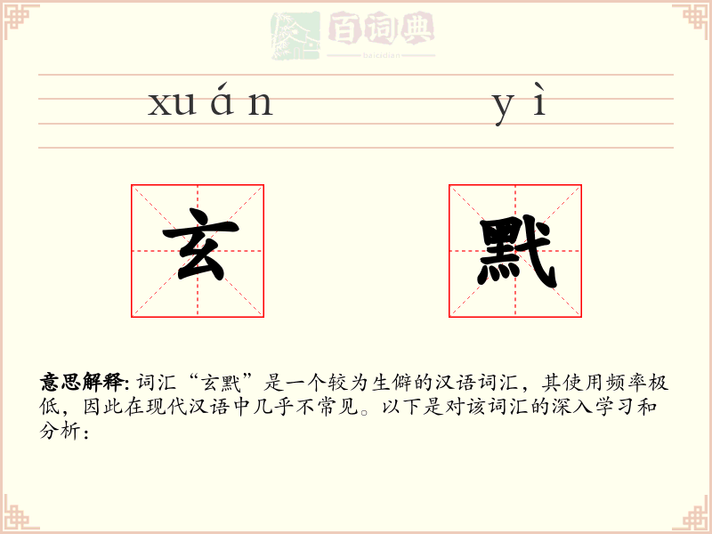 玄黓