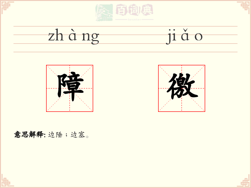 障徼