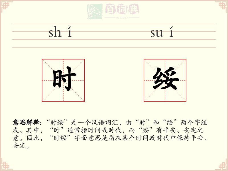 时绥