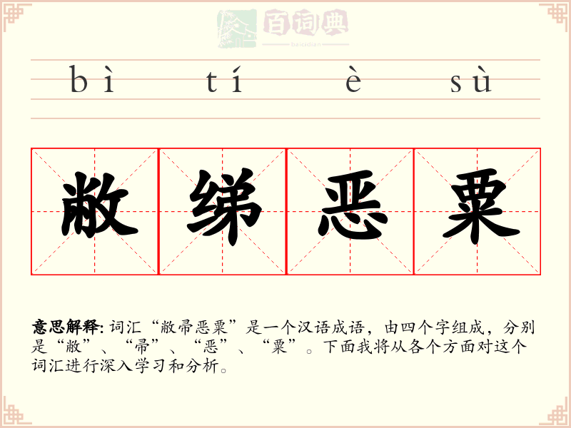 敝绨恶粟
