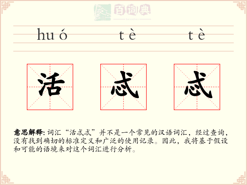 活忒忒