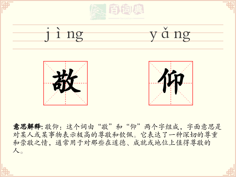 敬仰