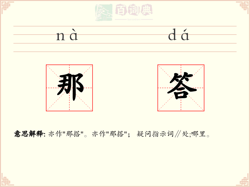 那答
