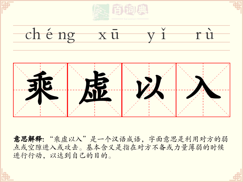 乘虚以入