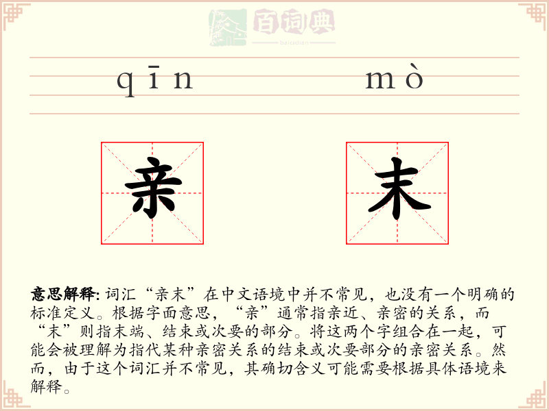 亲末