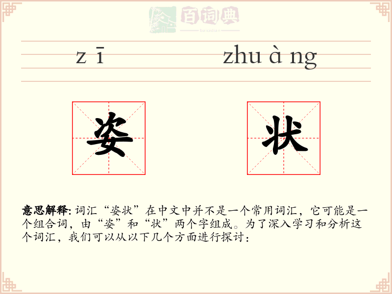 姿状