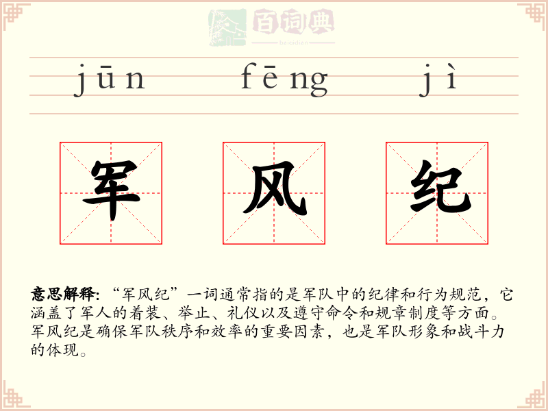 军风纪