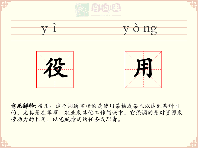 役用