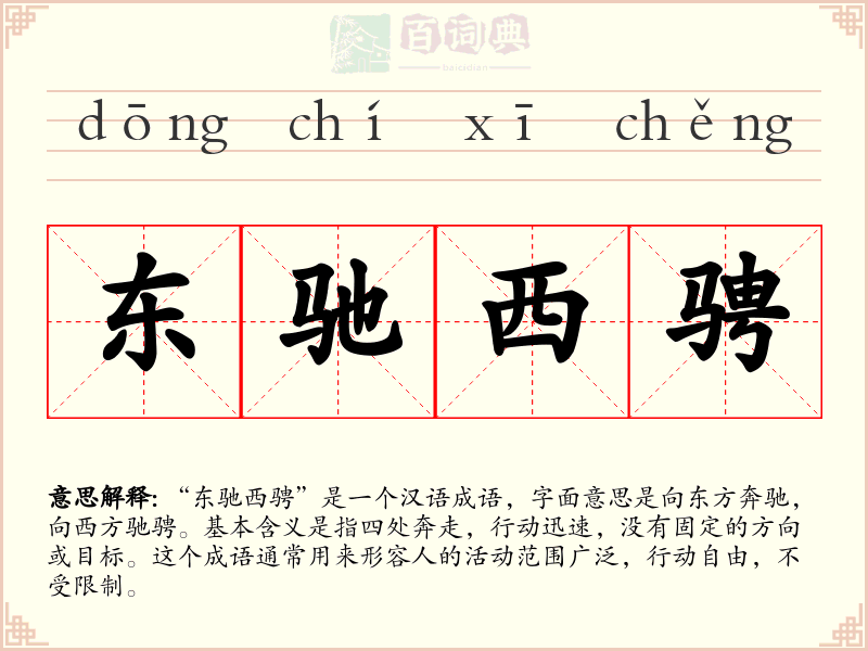 东驰西骋