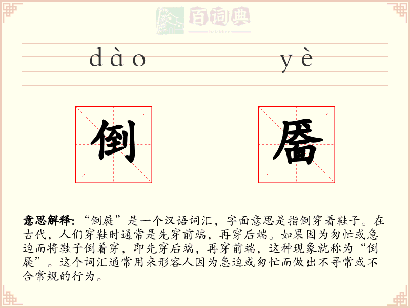 倒靥