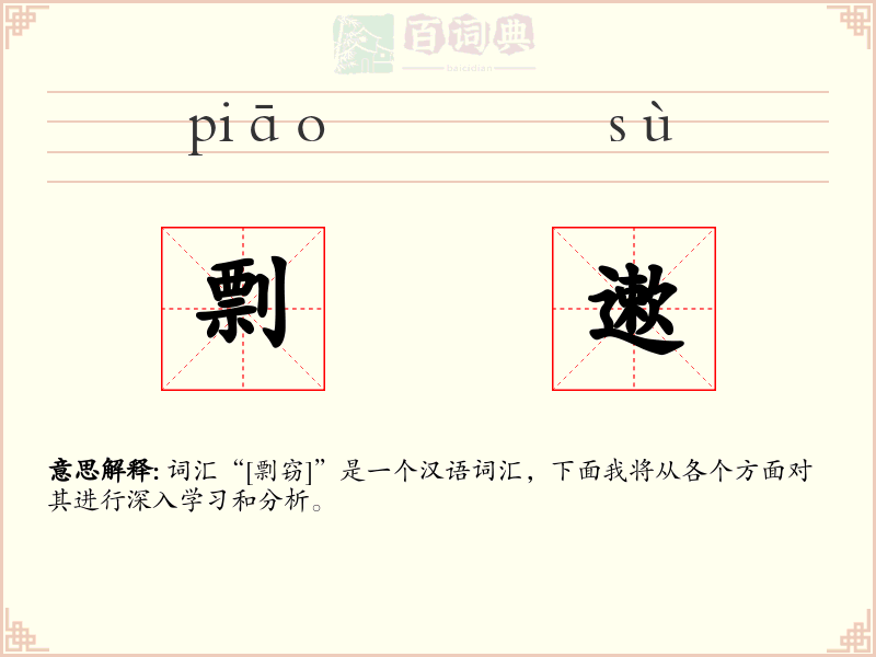 剽遬