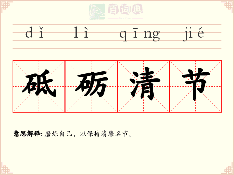 砥砺清节
