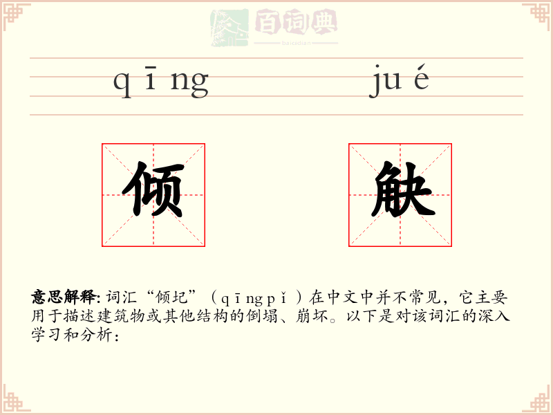 倾觖