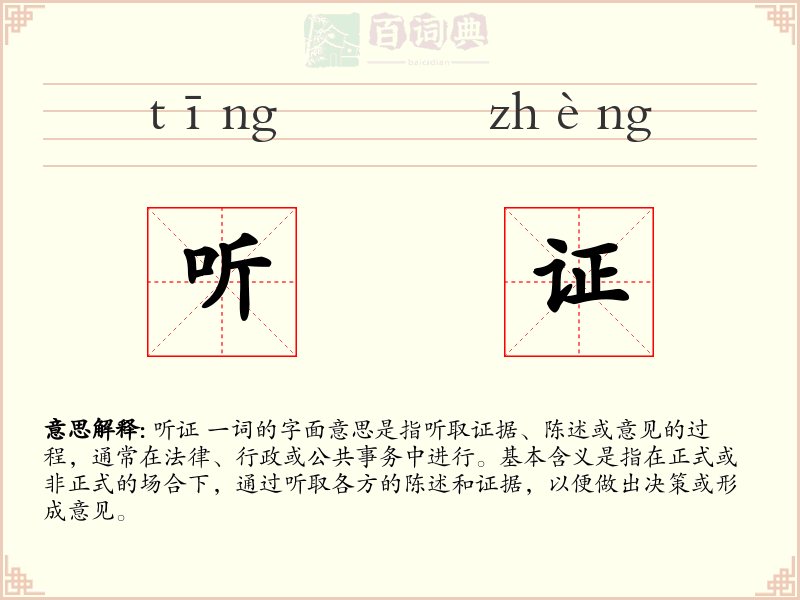 听证