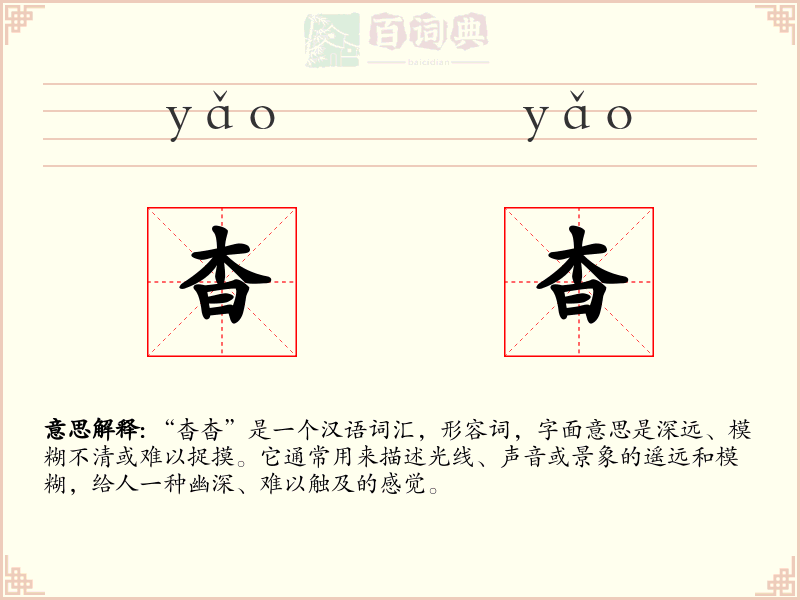 杳杳