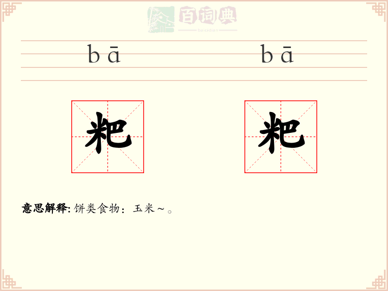 粑粑