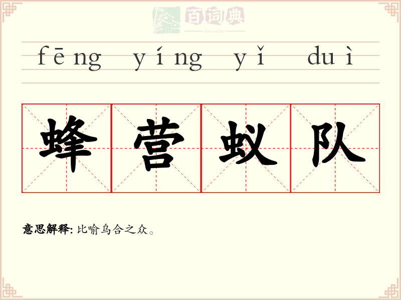 蜂营蚁队