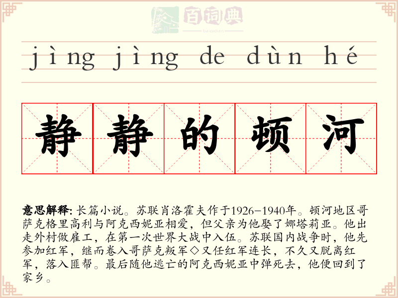 静静的顿河
