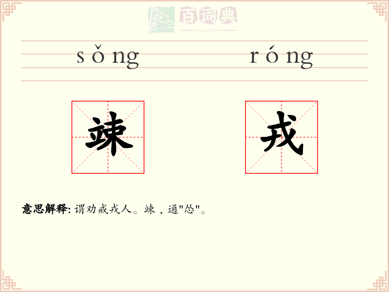 竦戎