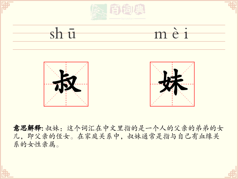 叔妹