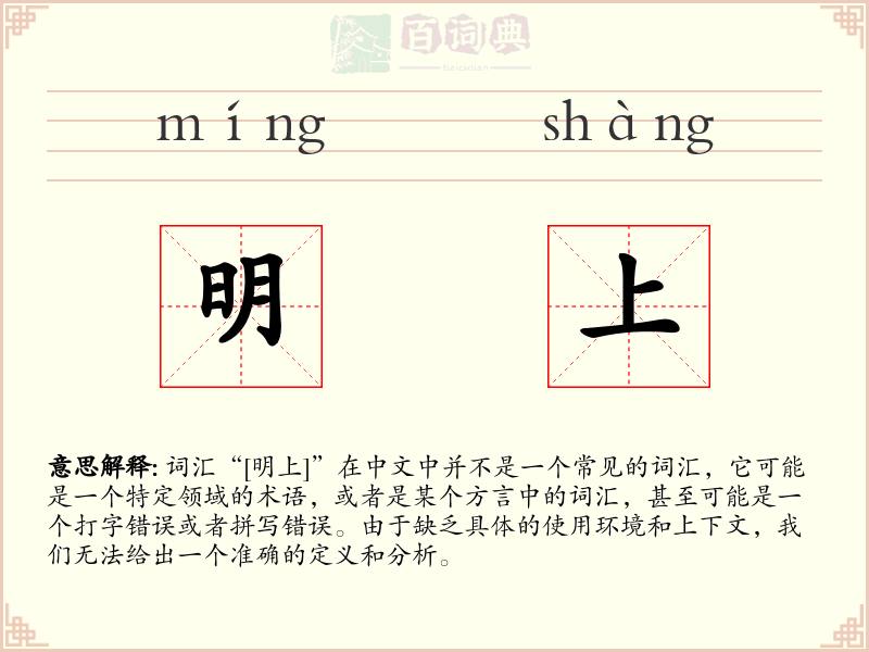 明上