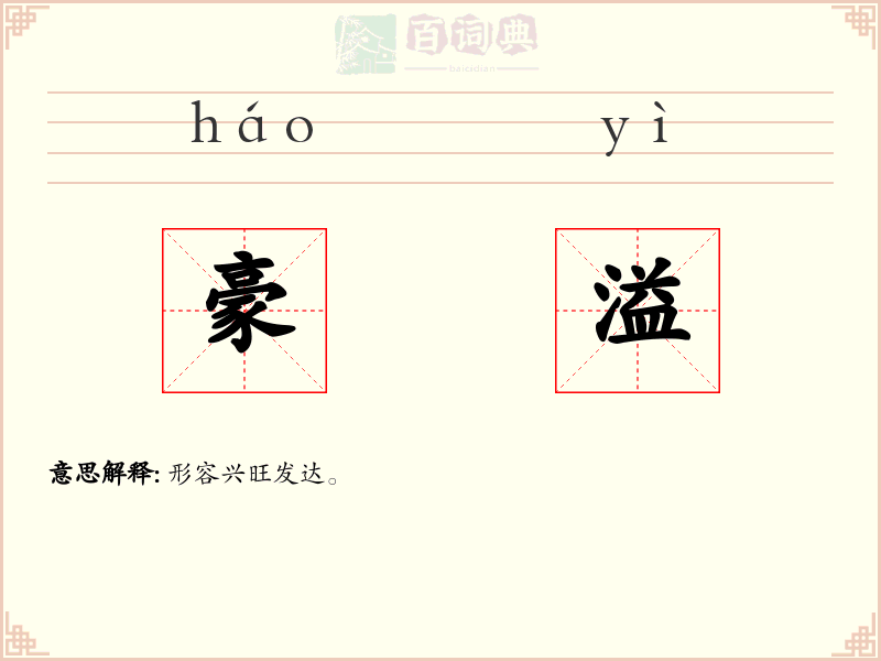 豪溢