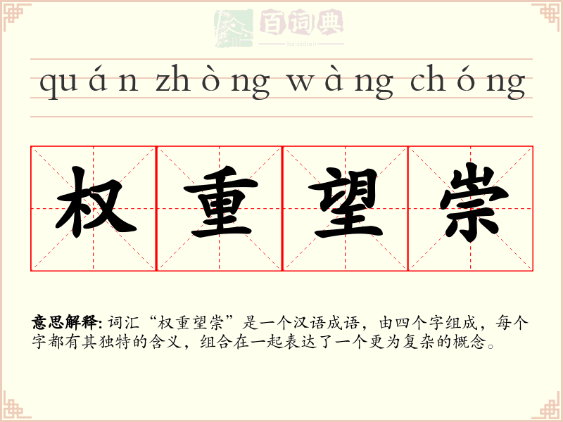 权重望崇