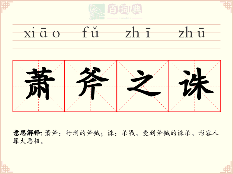 萧斧之诛