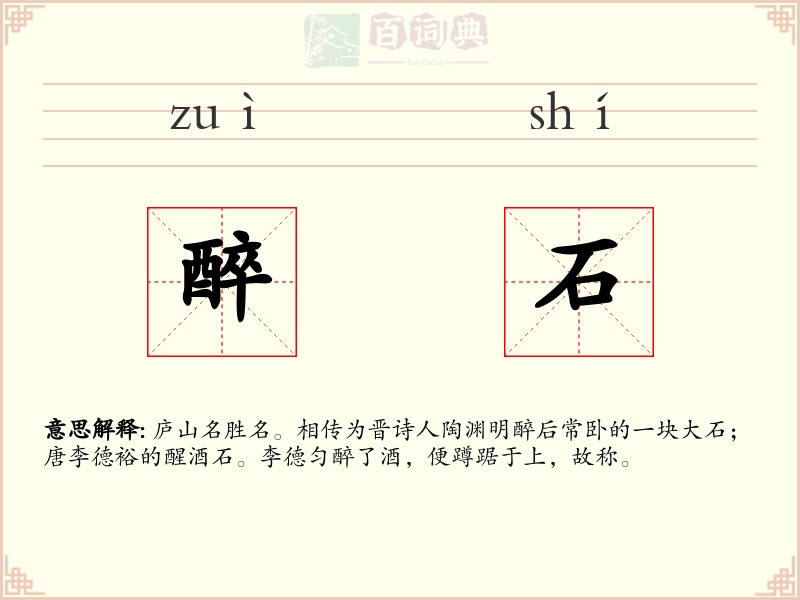 醉石