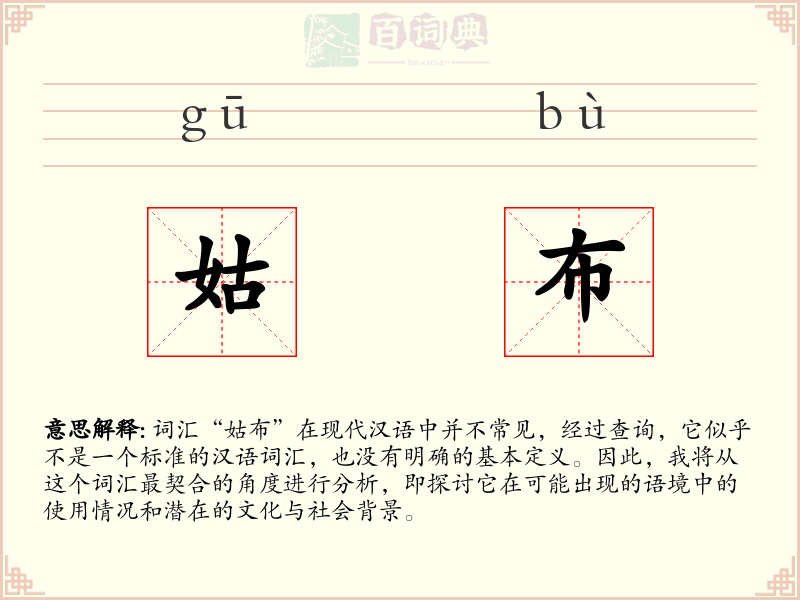 姑布