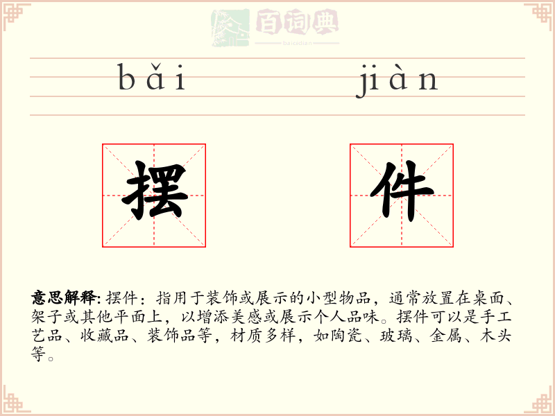 摆件