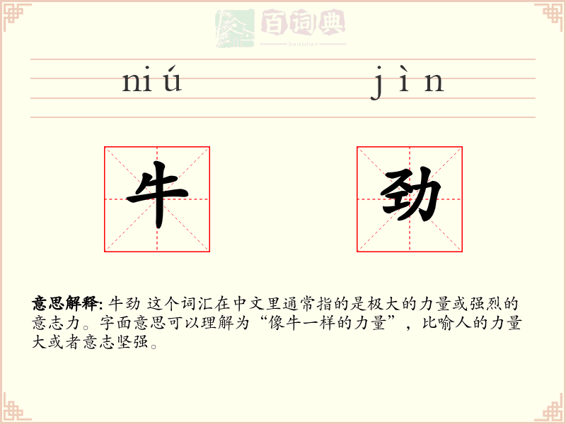 牛劲