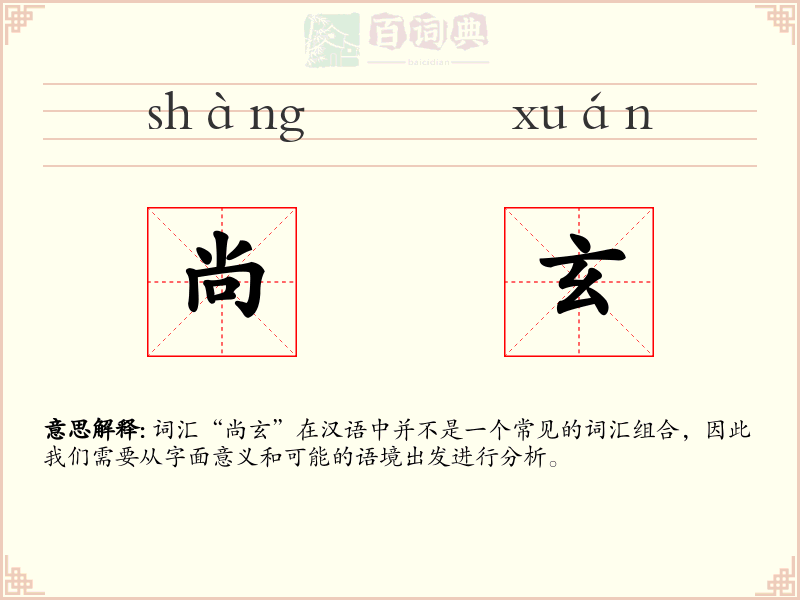 尚玄