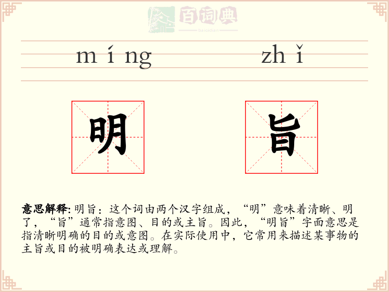 明旨