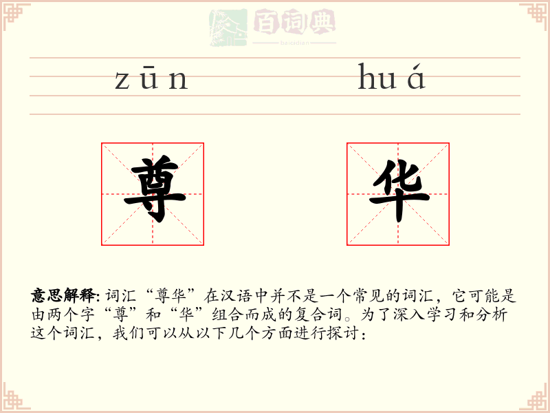 尊华