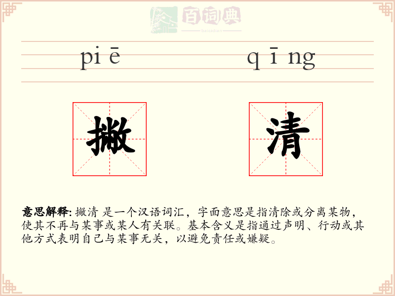 撇清