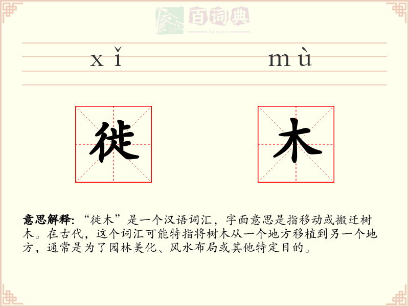 徙木
