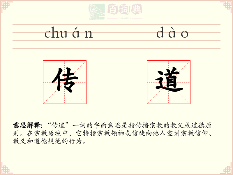 传道