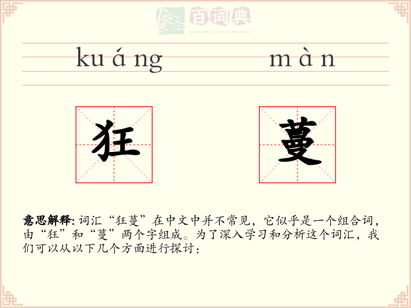 狂蔓