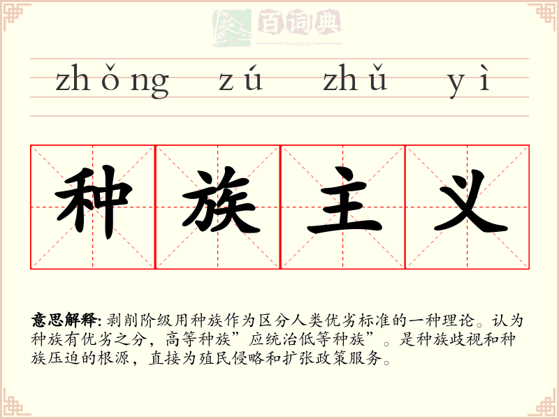 种族主义