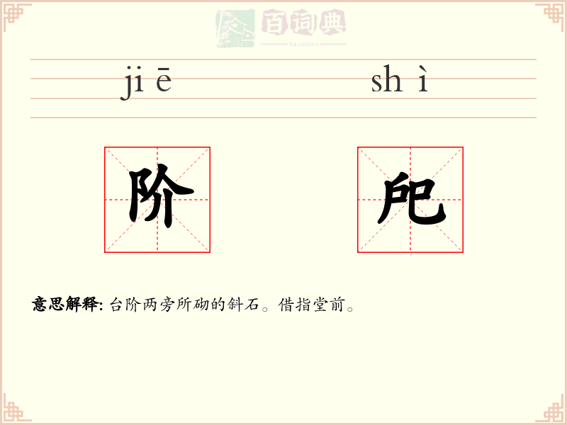 阶戺