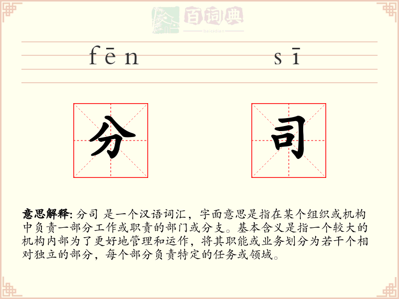 分司