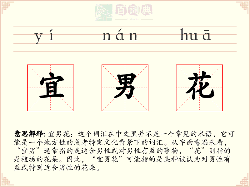 宜男花