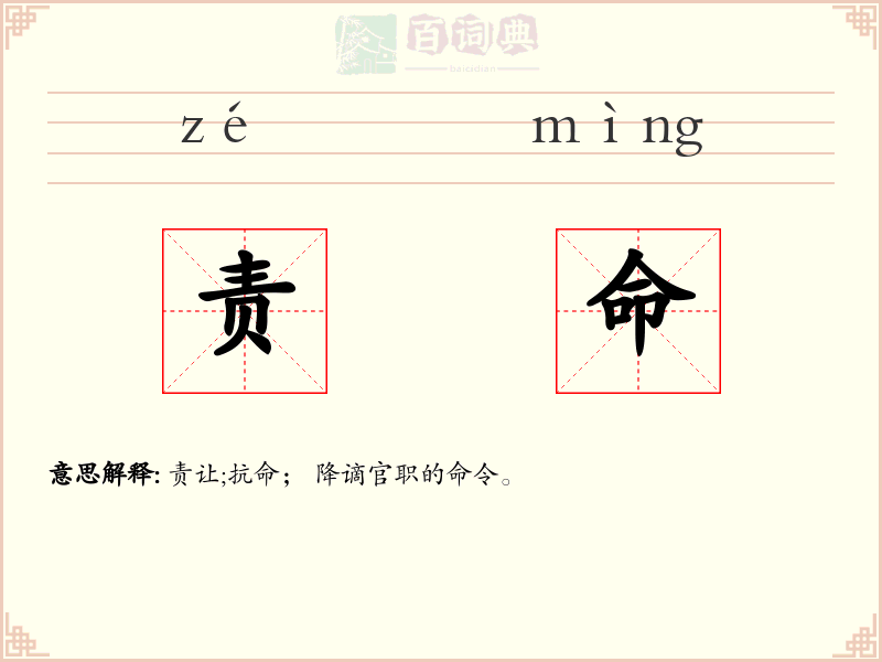 责命