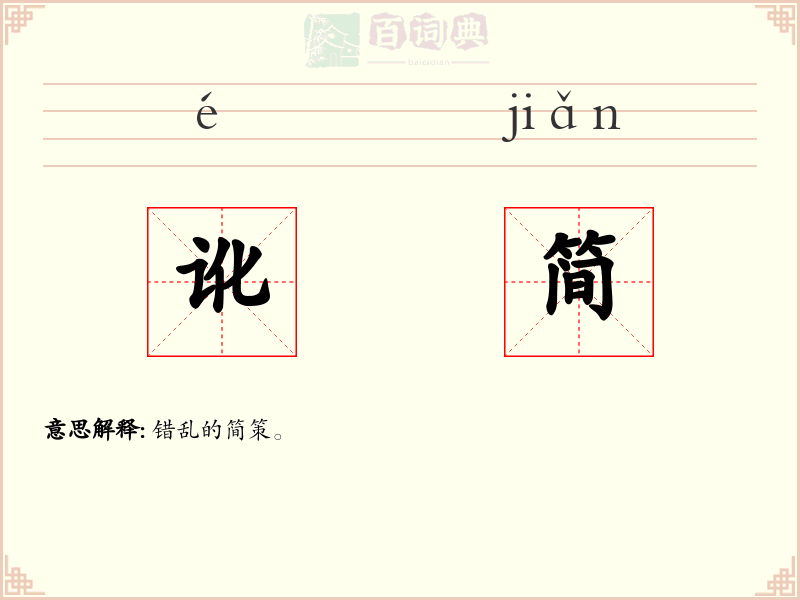 讹简
