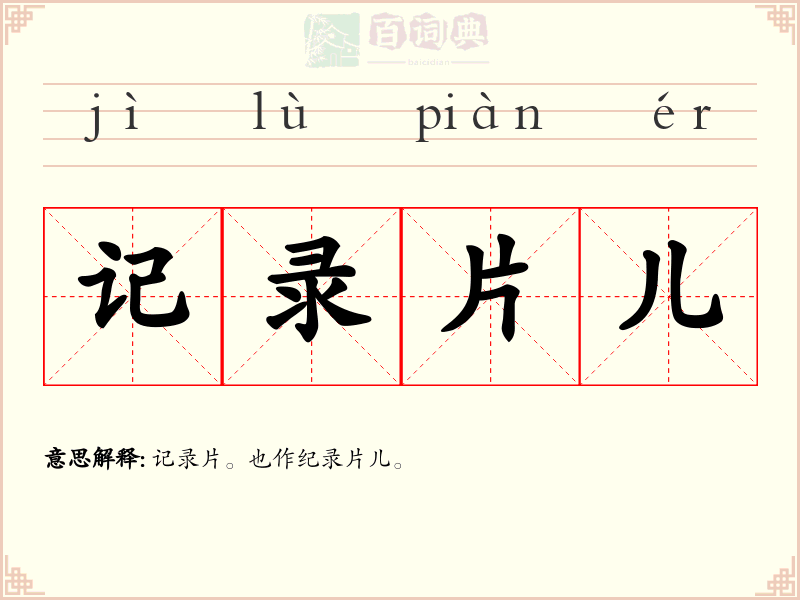 记录片儿